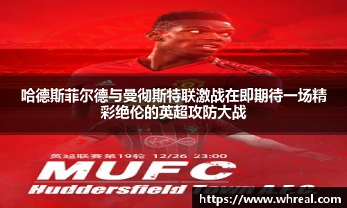 哈德斯菲尔德与曼彻斯特联激战在即期待一场精彩绝伦的英超攻防大战